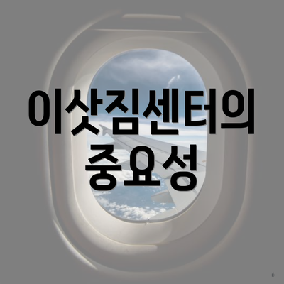 이삿짐센터의 중요성