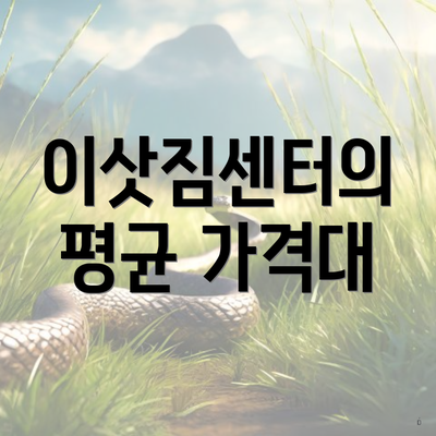 이삿짐센터의 평균 가격대
