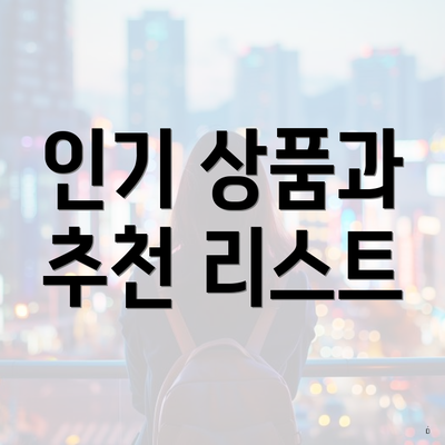 인기 상품과 추천 리스트