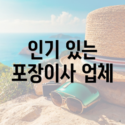 인기 있는 포장이사 업체