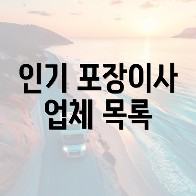 인기 포장이사 업체 목록