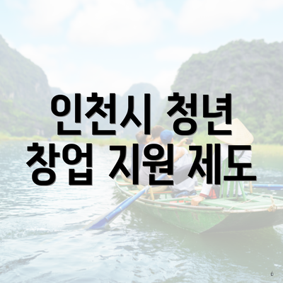 인천시 청년 창업 지원 제도