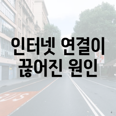 인터넷 연결이 끊어진 원인