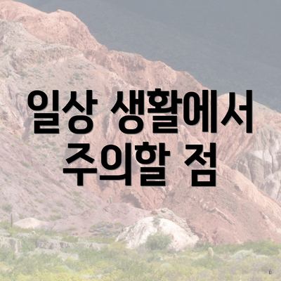 일상 생활에서 주의할 점