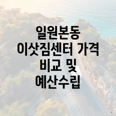 일원본동 이삿짐센터 가격 비교 및 예산수립