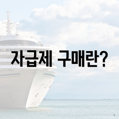 자급제 구매란?