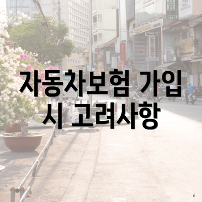 자동차보험 가입 시 고려사항