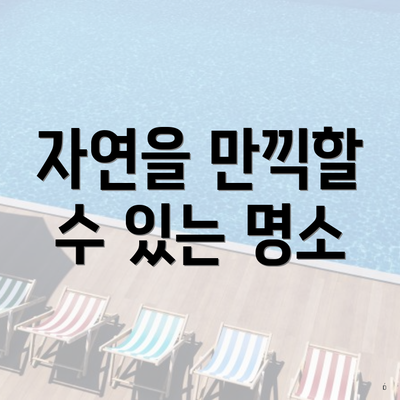 자연을 만끽할 수 있는 명소