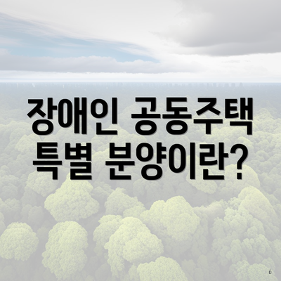 장애인 공동주택 특별 분양이란?
