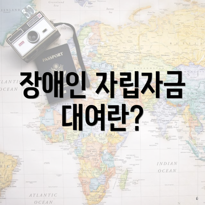 장애인 자립자금 대여란?
