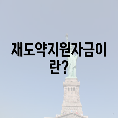 재도약지원자금이란?