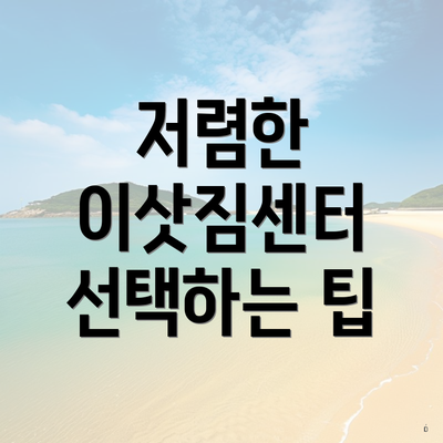 저렴한 이삿짐센터 선택하는 팁