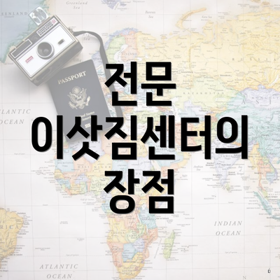 전문 이삿짐센터의 장점