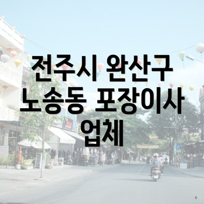 전주시 완산구 노송동 포장이사 업체