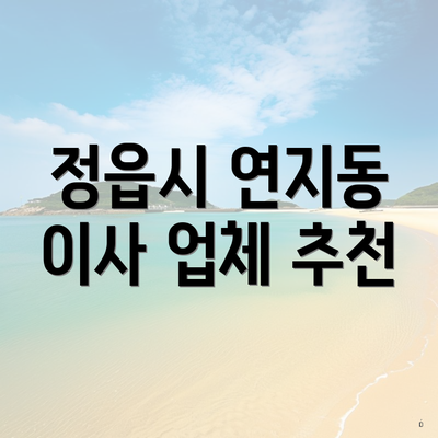 정읍시 연지동 이사 업체 추천