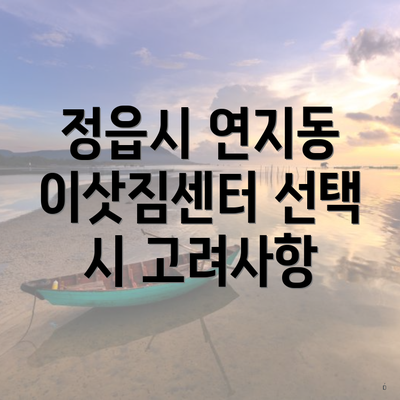 정읍시 연지동 이삿짐센터 선택 시 고려사항