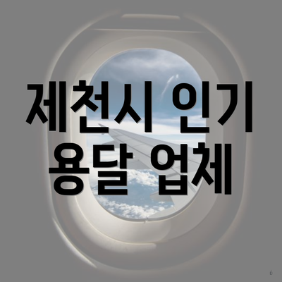 제천시 인기 용달 업체