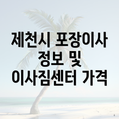 제천시 포장이사 정보 및 이사짐센터 가격
