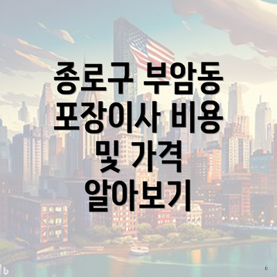 종로구 부암동 포장이사 비용 및 가격 알아보기