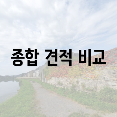 종합 견적 비교