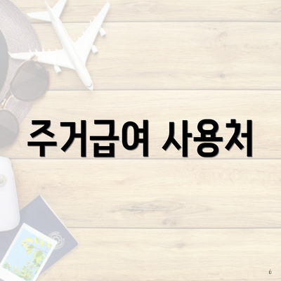 주거급여 사용처