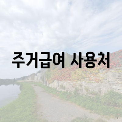 주거급여 사용처
