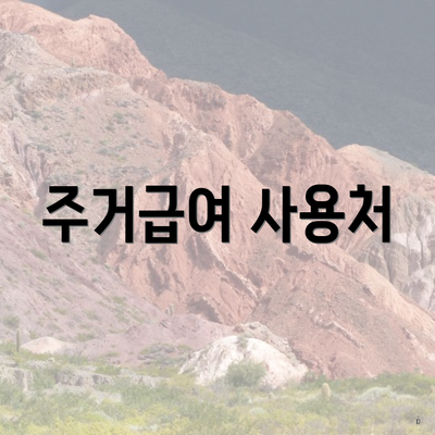 주거급여 사용처
