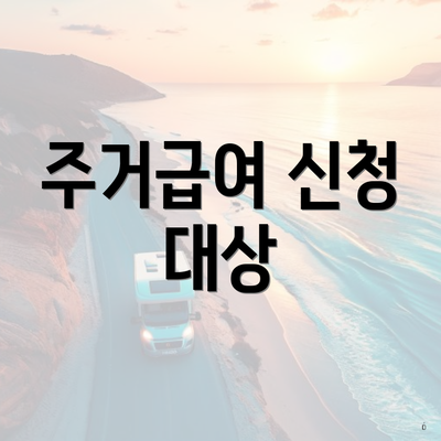 주거급여 신청 대상