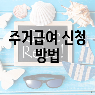 주거급여 신청 방법