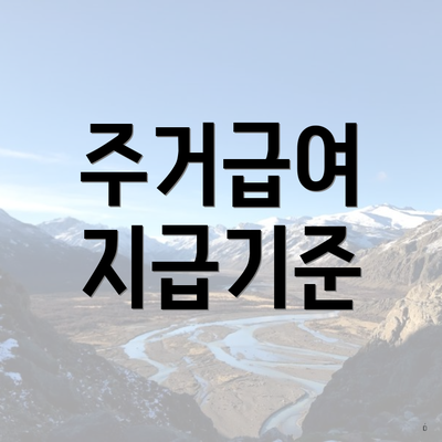 주거급여 지급기준