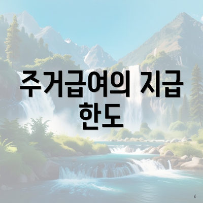 주거급여의 지급 한도
