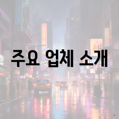 주요 업체 소개