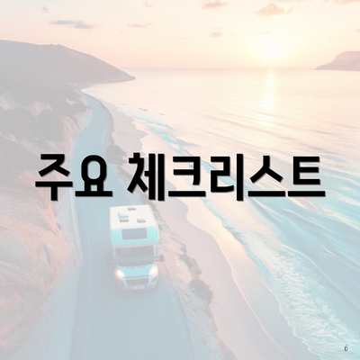 주요 체크리스트