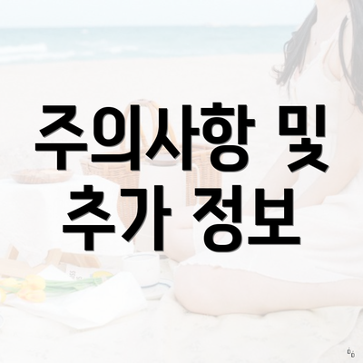 주의사항 및 추가 정보