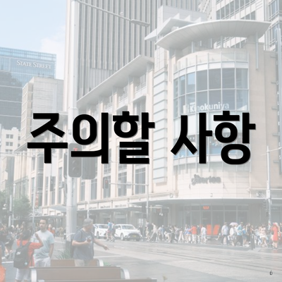 주의할 사항