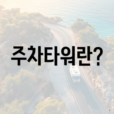 주차타워란?