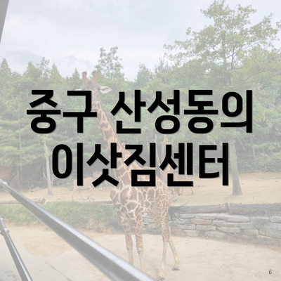 중구 산성동의 이삿짐센터