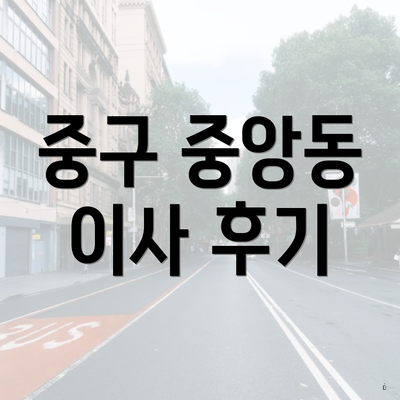 중구 중앙동 이사 후기