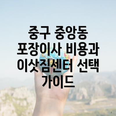 중구 중앙동 포장이사 비용과 이삿짐센터 선택 가이드