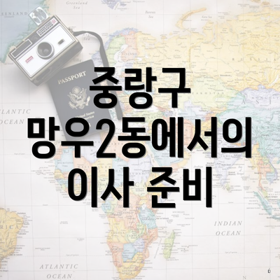 중랑구 망우2동에서의 이사 준비