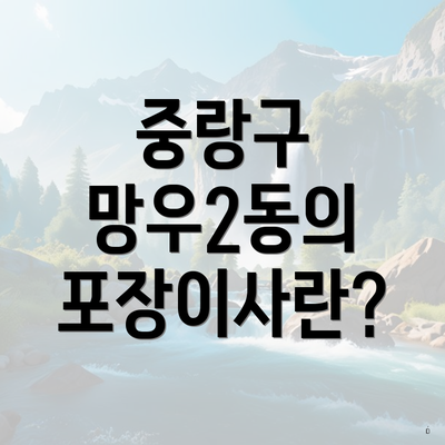 중랑구 망우2동의 포장이사란?
