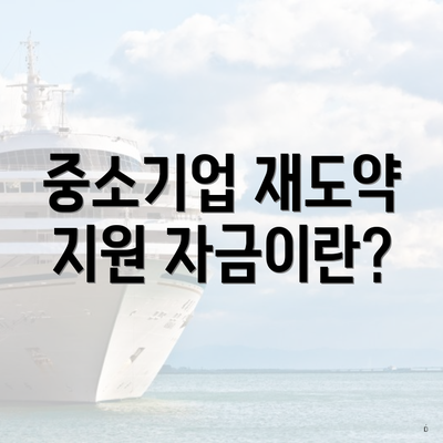 중소기업 재도약 지원 자금이란?