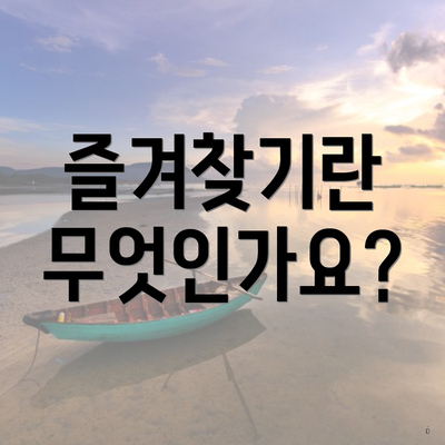 즐겨찾기란 무엇인가요?