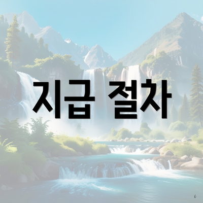 지급 절차