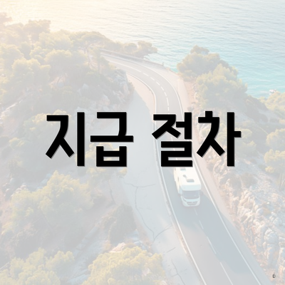 지급 절차