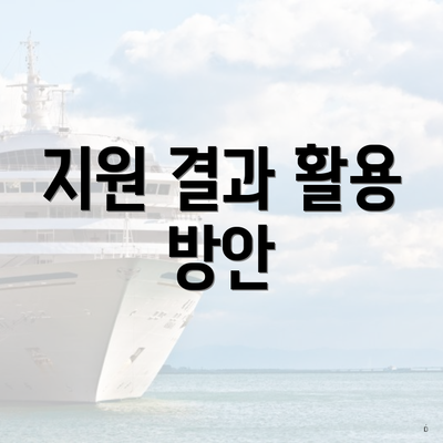 지원 결과 활용 방안