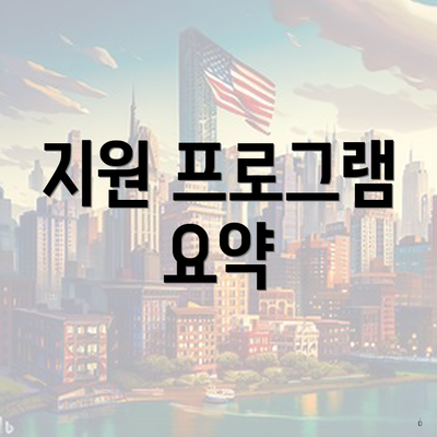 지원 프로그램 요약