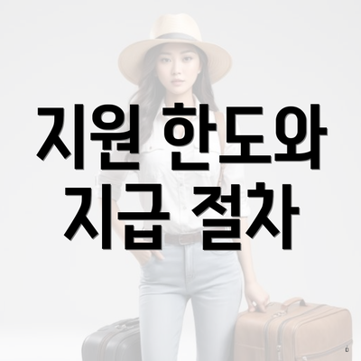 지원 한도와 지급 절차