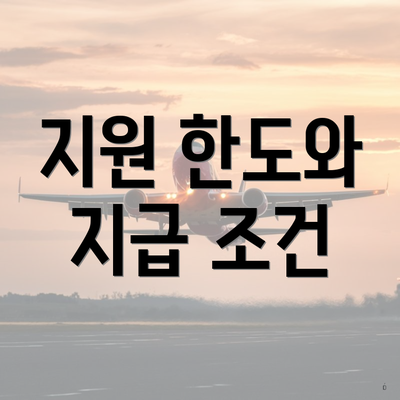 지원 한도와 지급 조건