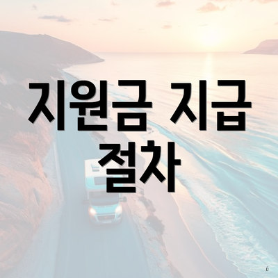 지원금 지급 절차